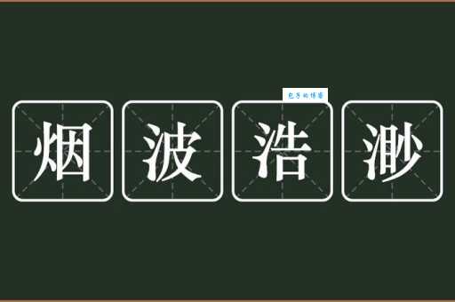 烟波浩渺意思和用法一文全搞定