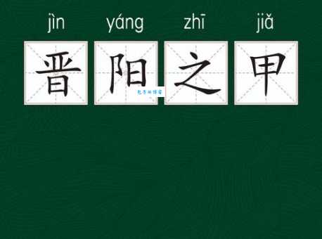 晋阳之甲是什么意思为何古人如此重视它