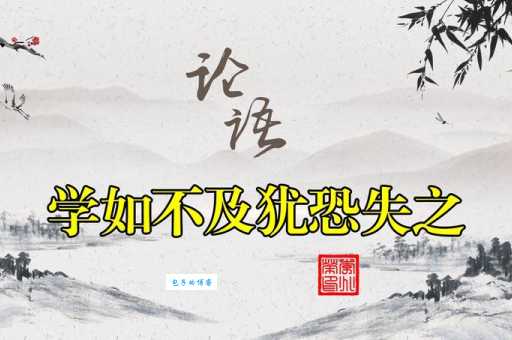 学如不及犹恐失之的意思 为什么学习要这么紧张