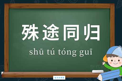 殊途同归的意思和例子生活中很常见