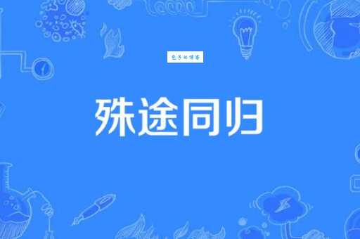 殊途同归的意思和例子生活中很常见