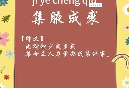 集腋成裘什么意思 为什么说小事积累很重要
