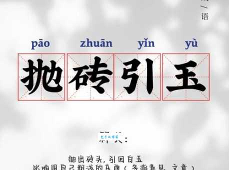 抛砖引玉是什么意思 简单解释这个成语的用法