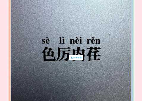 色厉内荏是什么意思呢 一分钟学会用这个成语