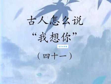 纸短情长是什么意思古人如何用简短文字表达深情