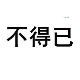 万不得已什么意思 生活中哪些情况算万不得已