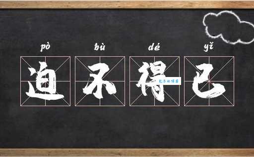 万不得已什么意思 生活中哪些情况算万不得已