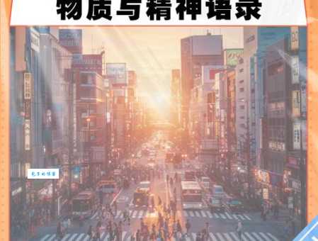 物欲横流的意思及其表现 现代人如何找回精神追求