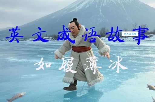 临深履薄什么意思 成语出处和实际应用场景