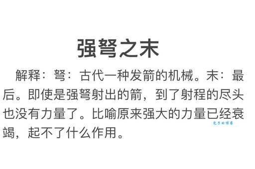 强弩之末的意思和用法 你理解对了吗