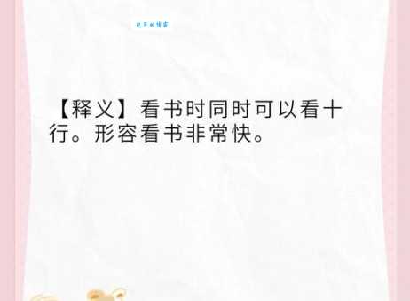 一目十行的意思和用法,高效阅读技巧详解