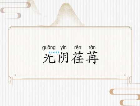 虚掷光阴的意思是什么 为什么说时间很宝贵