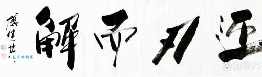 迎刃而解什么意思 生活中遇到困难就想到它