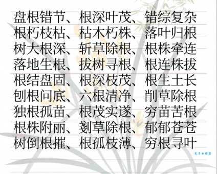 根深本固的意思及反义词 与它相反的成语有哪些