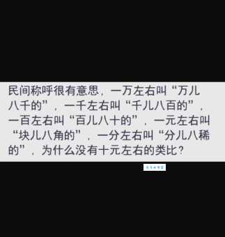 千儿八百是什么意思 生活中常听到的金额说法