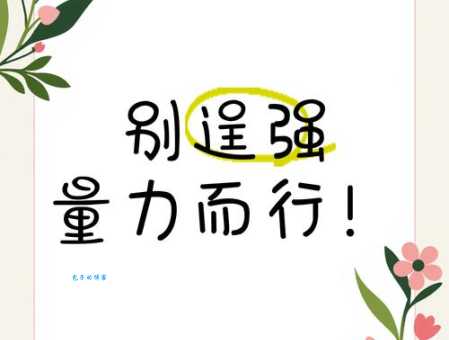 量力而行的意思简单说 为什么做事要量力而行才靠谱