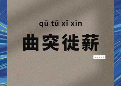 曲突徙薪什么意思原来古人防火这么聪明