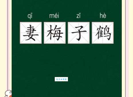 梅妻鹤子的意思是什么 这个成语背后的故事你知道吗