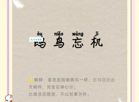 鸥水相依的意思这样理解更简单易懂