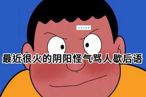 怪里怪气的意思你知道吗这些行为很典型