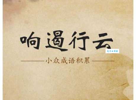 响遏行云形容什么如何理解这个成语的深层含义