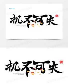 机不可失的意思是什么 抓住机会的重要性解析