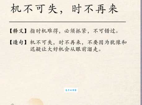 机不可失的意思是什么 抓住机会的重要性解析