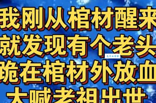 棺材瓤子是什么意思老一辈人常说的这个词指什么