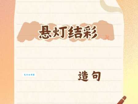 悬灯结彩是什么意思 节日必备装饰解析