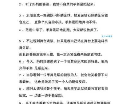 手舞足蹈的意思你知道吗这样形容高兴最形象