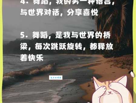 手舞足蹈的意思你知道吗这样形容高兴最形象