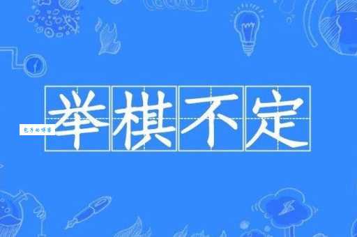 举棋不定是什么意思简单来说就是犹豫不决