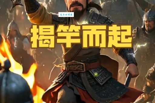 揭竿四起什么意思成语背后的历史背景