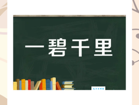 一碧千里什么意思用来形容什么景色