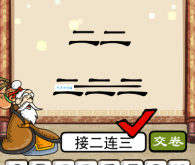 接二连三是什么意思 如何正确使用这个成语