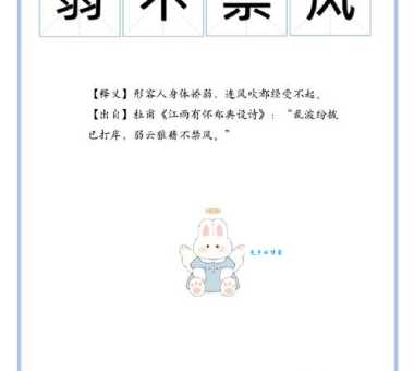 弱不禁风的意思是什么 这个成语原来这样解释