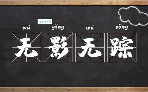 无影无踪是什么意思看完你就明白了