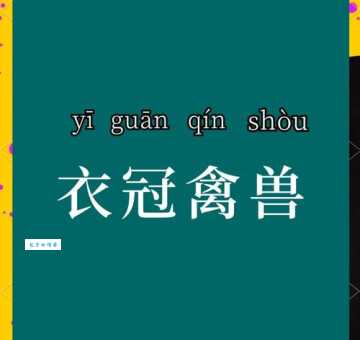 衣冠禽兽的真正意思 揭露这类人的可怕本质