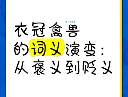 衣冠禽兽的真正意思 揭露这类人的可怕本质