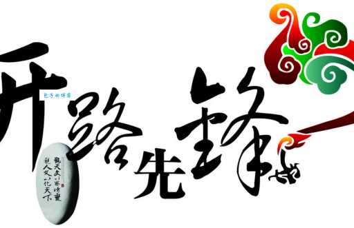 开路先锋是什么意思 哪些人可以被称为开路先锋