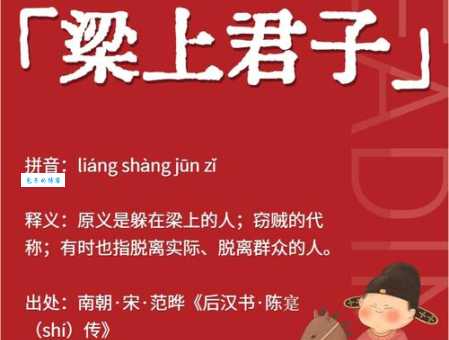 梁上君子的意思是什么原来指小偷现在变了