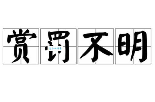 赏罚不明的意思简单说领导赏罚不明怎么办