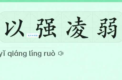 强不凌弱是什么意思解读这个成语的真正含义