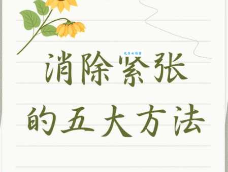 局促不安的意思和应对方法 轻松摆脱紧张情绪