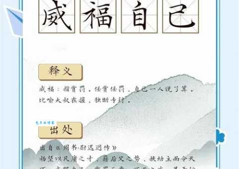 威福自己是什么意思专家来告诉你答案