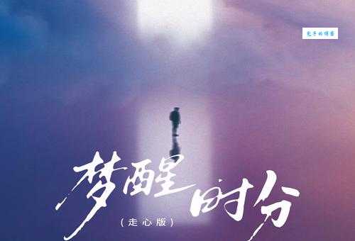 梦醒时分什么意思 原来这个词语是这样来的