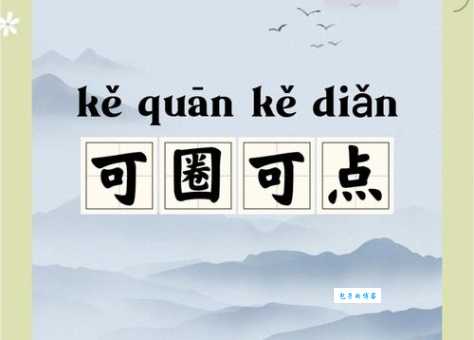 可圈可点的意思详解 哪些表现可以被称为优秀