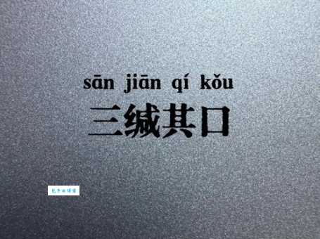 三缄其口的意思和用法 学会三缄其口有什么好处