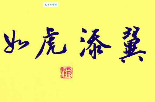 如虎添翼的意思是什么 这个成语用对了才加分