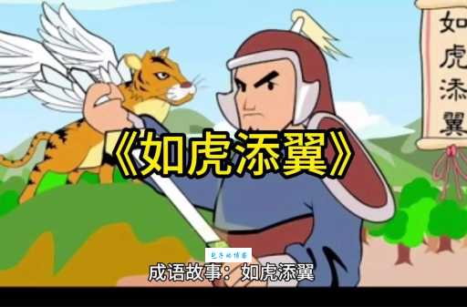 如虎添翼的意思是什么 这个成语用对了才加分